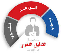 خدمة التدقيق اللغوي للنصوص .