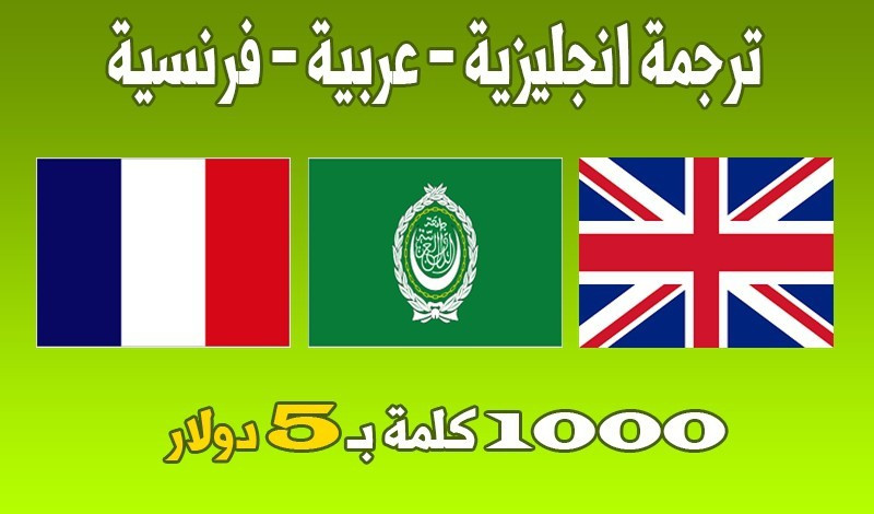 ترجمات إحترافية للنصوص باللغة العربية و الفرنسية و الإنجليزية.
