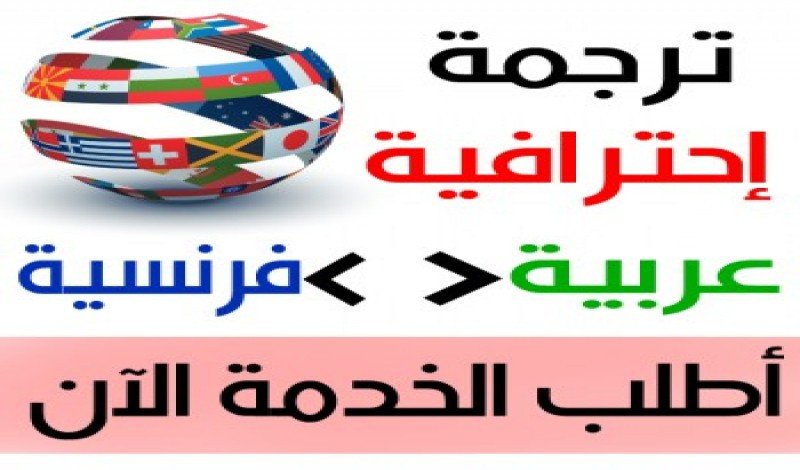ترجمة إحترافية من العربية إلى الفرنسية أو العكس.