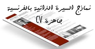 كتابة و تصميم سيرة ذاتية إحترافية باللغة الفرنسية.