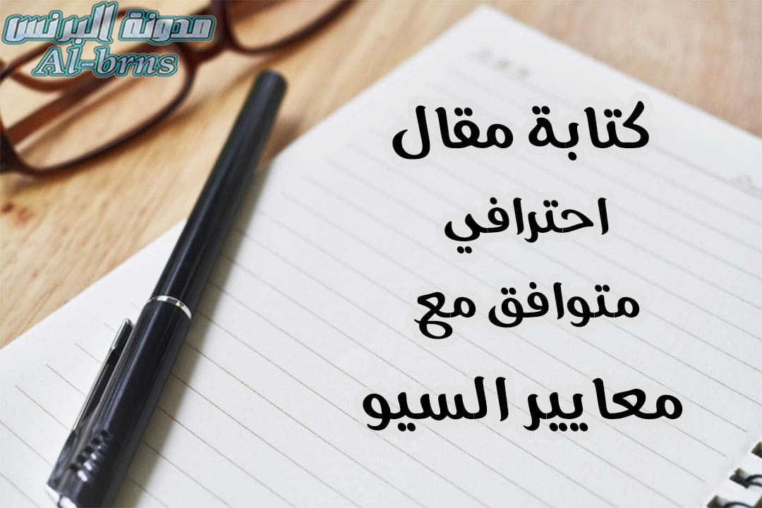 كتابة مقالات إحترافية تتصدر محركات البحث.