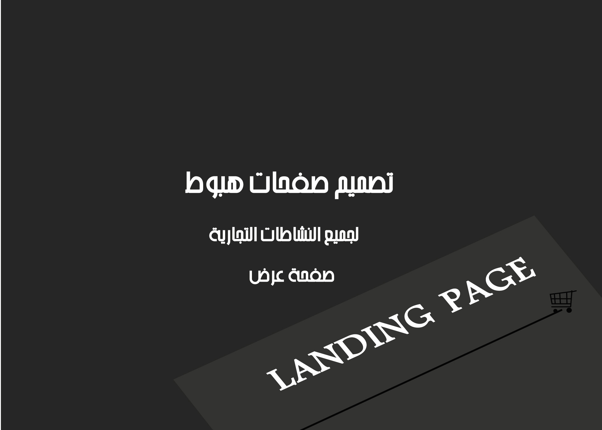 سوف اصمم لك صفحة هبوط او موقع بصفحات لاي نشاط تجاري من الصفر السعر 10 $