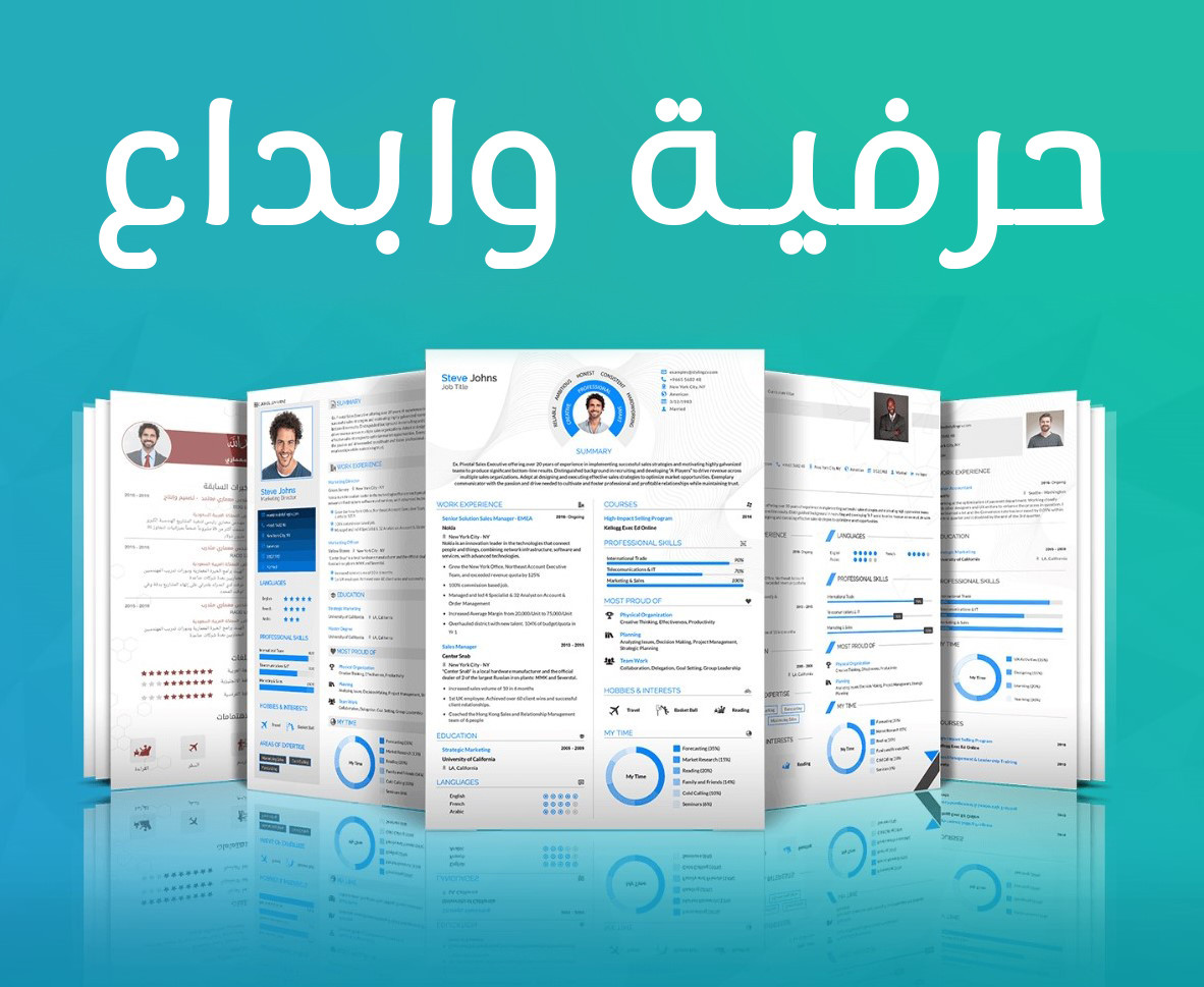 تصميم السيرة الذاتية  بطريقة الانفوجرافيك بابداع ولمسة عصرية