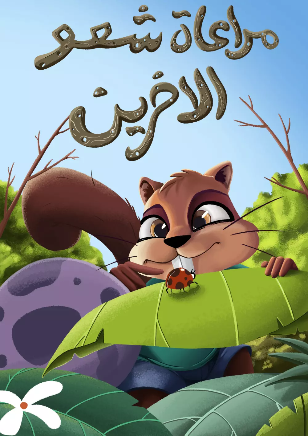 رسم كتب للاطفال ( قصص للاطفال )