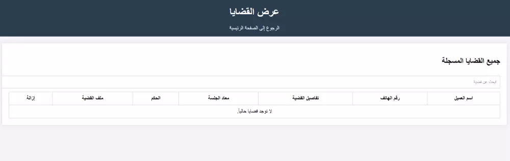 موقع لمكتب محامى وترتيب القضايا