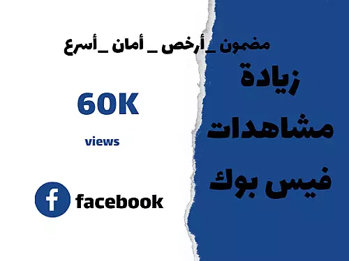 تحقيق شروط الربح من الفيس بوك