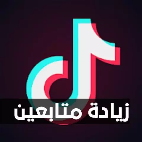 خدمات تزويد متابعين تيك توك