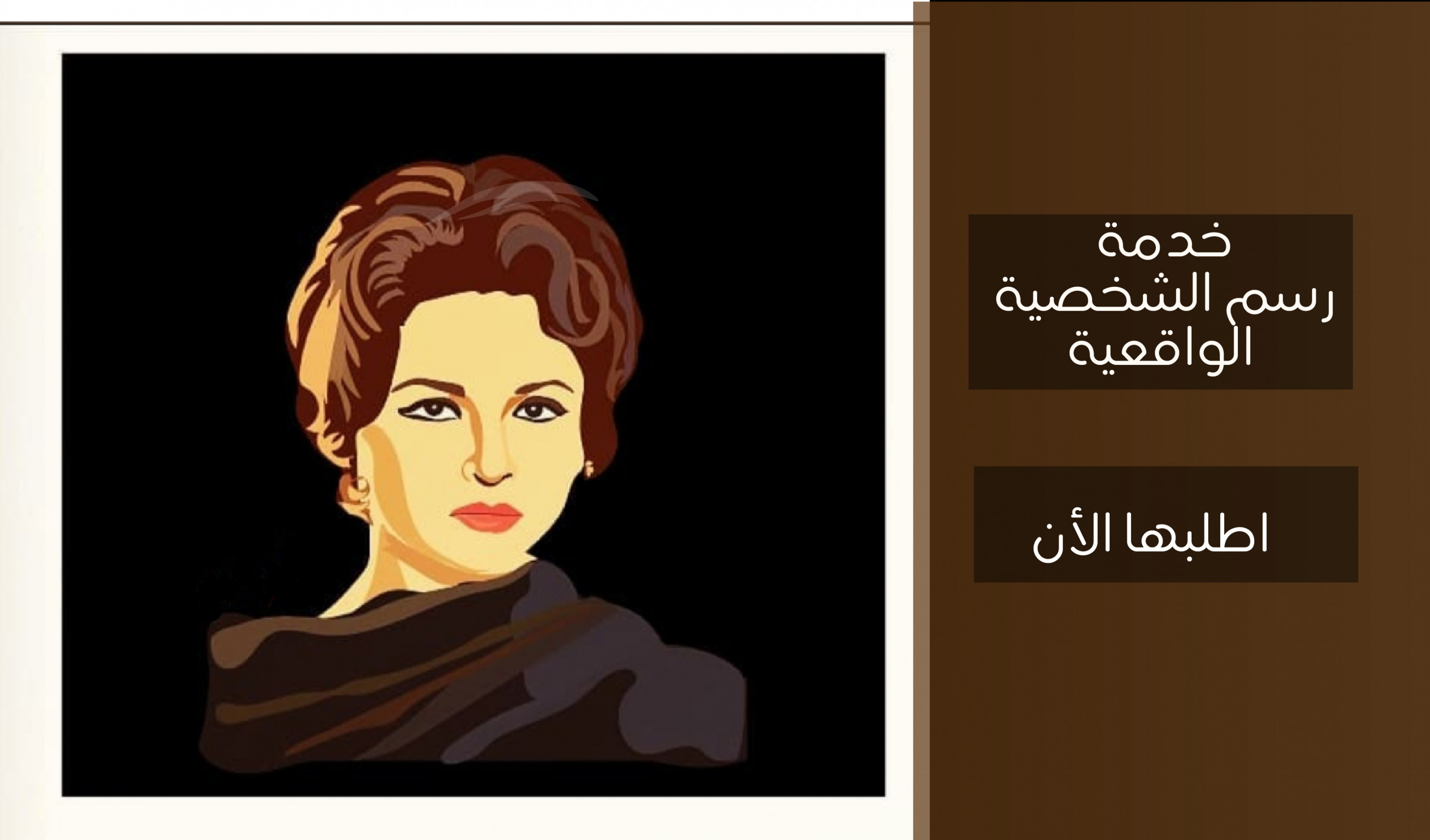 رسم شخصية  واقعية