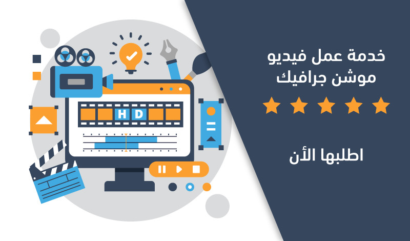 تصميم فيديو موشن جرافيك احترافي لمدة دقيقة فقط
