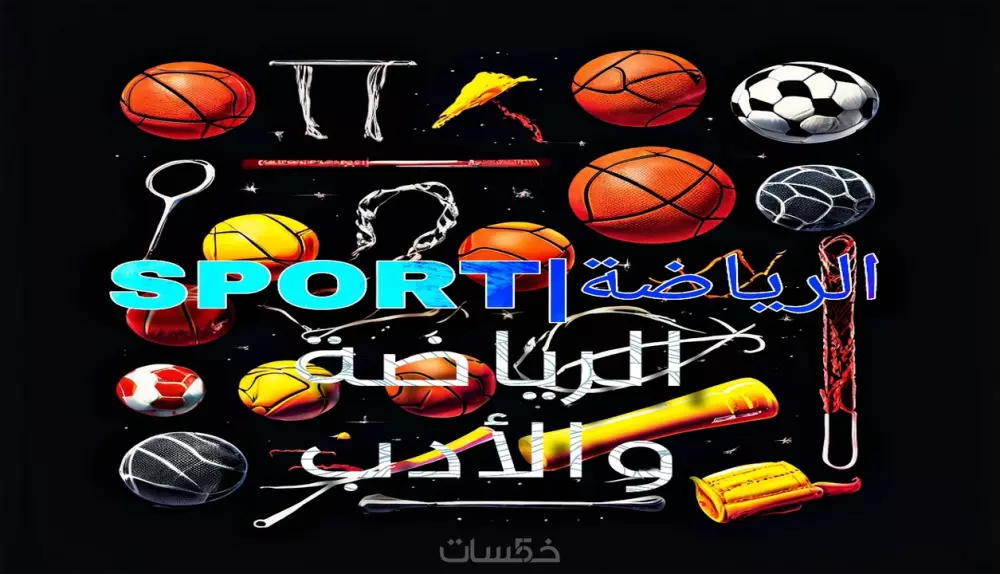 كتابة المقالات الرياضية والأدبية بطريقة إبداعية