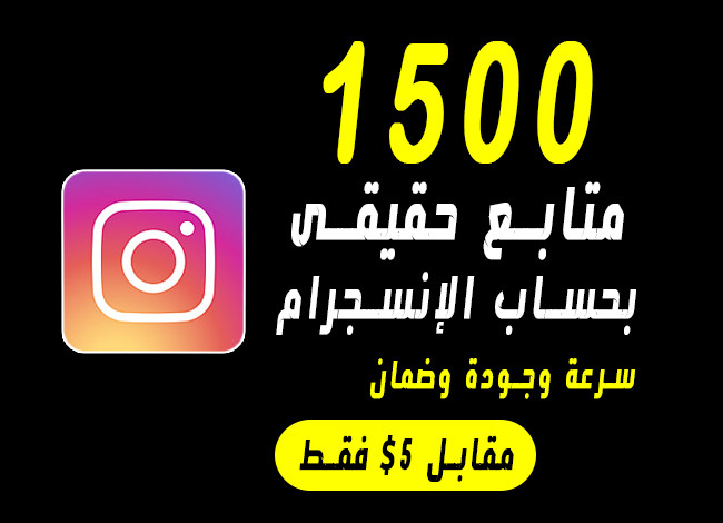 زيادة متابعين انستجرام حقيقين + ضمان
