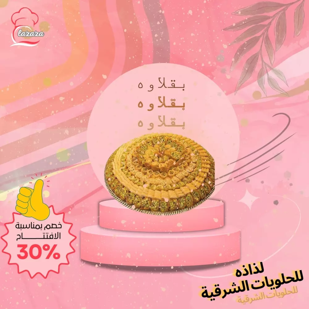 اعلان لحلوانى لذاذه