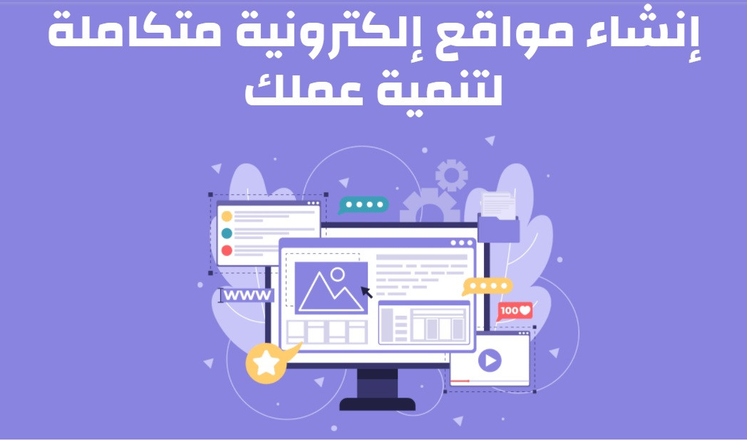 خدمة متكاملة لإنشاء موقع إلكتروني