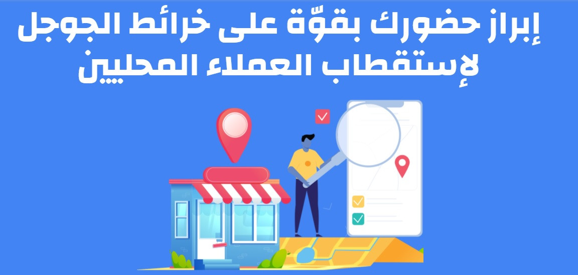 تحسين نتائج البحث المحلية - خرائط الجوجل