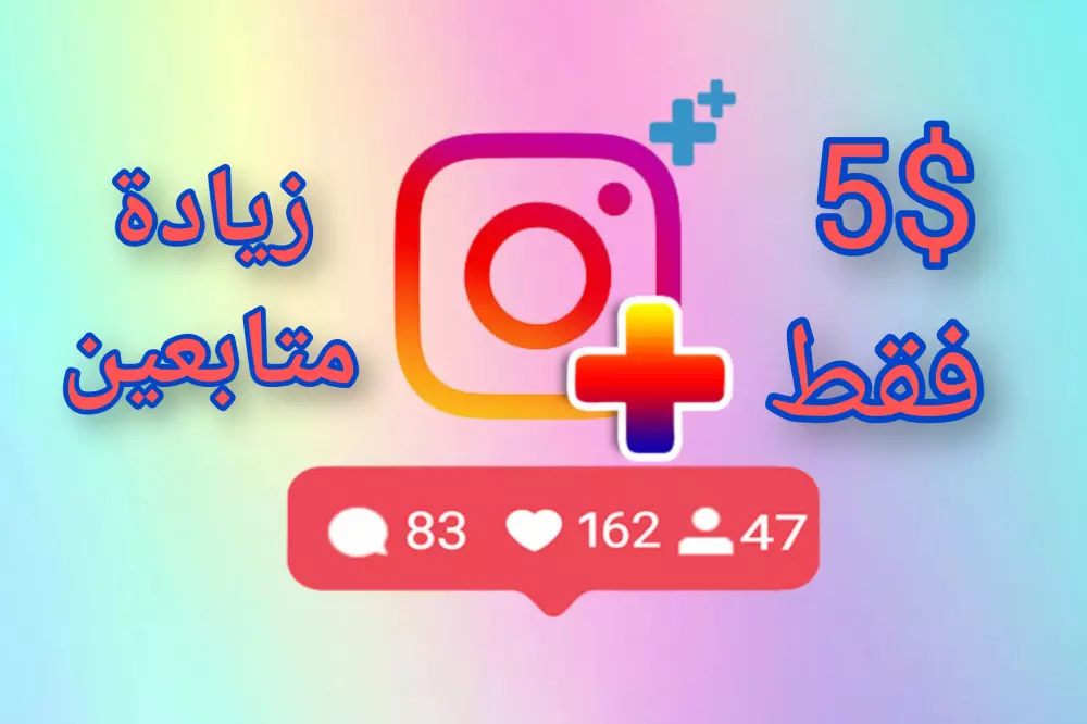 نقدم لكم خدمة فريدة لإضافة 1000 متابع على الانستقرام بسرعة هائلة