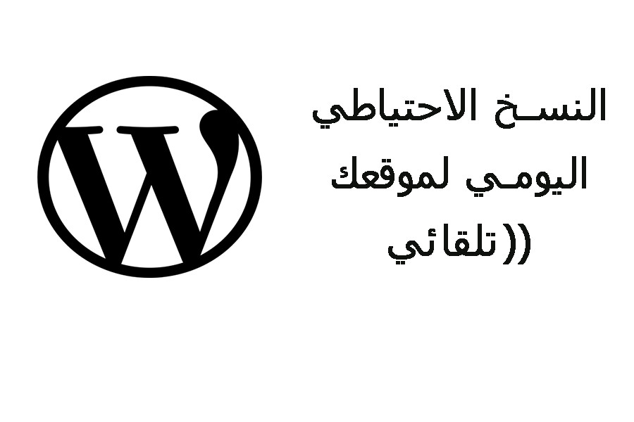 النسخ الاحتياطي اليومي لموقعك (تلقائي)