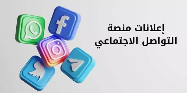 خدمة التسويق الرقمي في قوقل ومنصات التواصل الاجتماعي