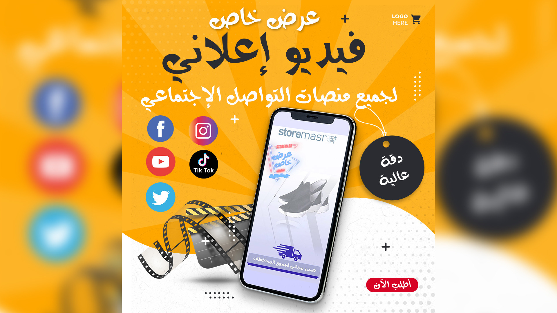 فيديو اعلاني رائع بمقاس جميع منصات التواصل الاجتماعي