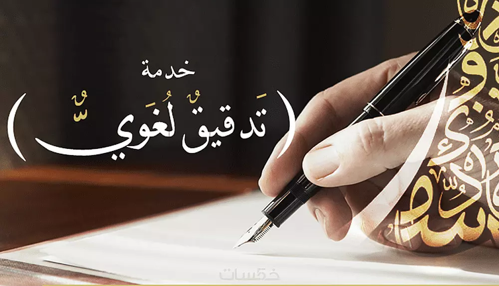 تدقيق نصوص ومقالات باللغة العربية.