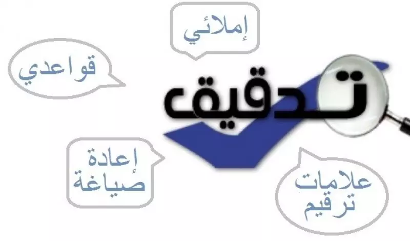 تدقيق نصوص ومقالات باللغة العربية.