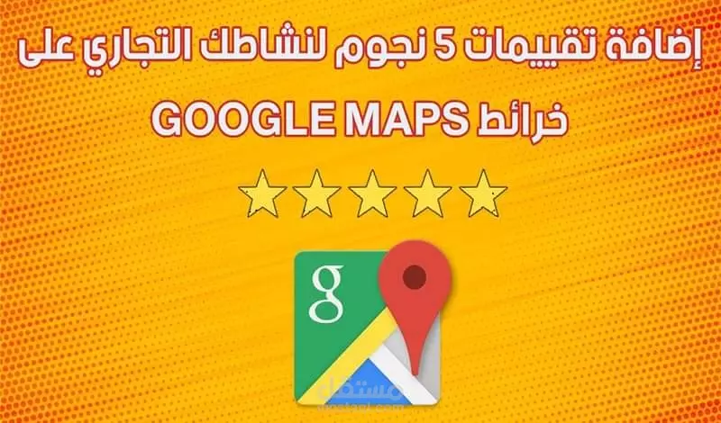إضافة  10تقييمات 5 نجوم لنشاطك التجاري على جوجل مابس