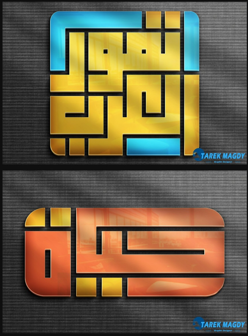 تصميم شعار بالخط الكوفي التربيعي