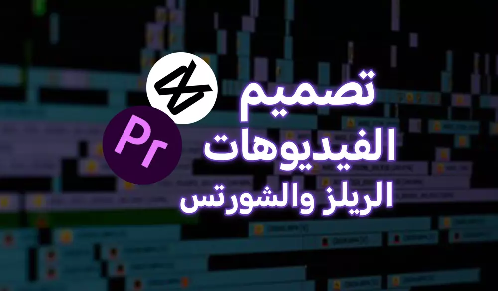 مونتاج وتصميم الفيديوهات القصيره شورتس - ريلز - تيك توك