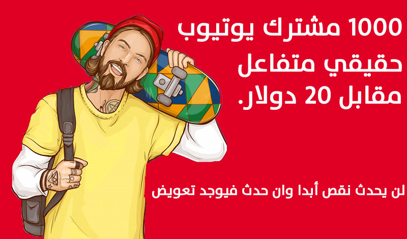 احصل على 1000 مشترك يوتيوب مقابل 20 دولار