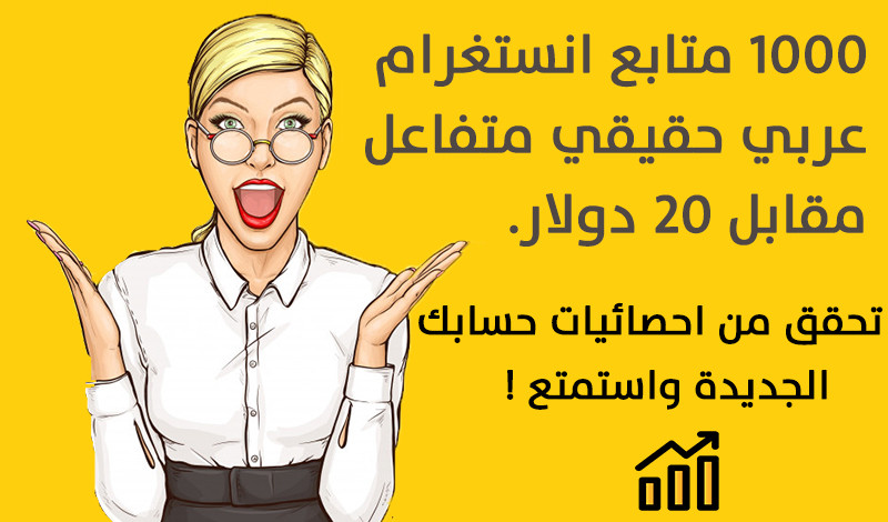 احصل على 1000 متابع عربي حقيقي متفاعل لحسابك الانستغرام مقابل 20 دولار