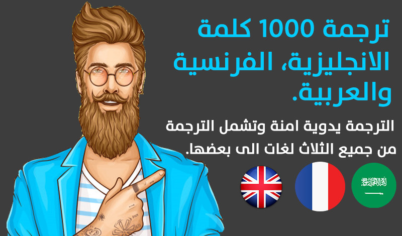 ترجمة 1000 كلمة في اللغات العربية، الانجليزية والفرنسية مقابل 5 دولارات