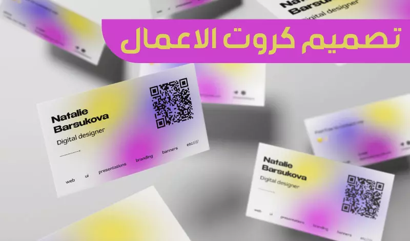 تصميم كروت أعمال احترافية تبرز هويتك بشكل مميز