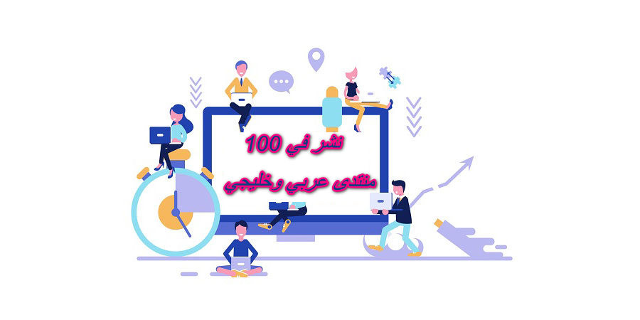 النشر في 100 منتدي عربي وخليجي