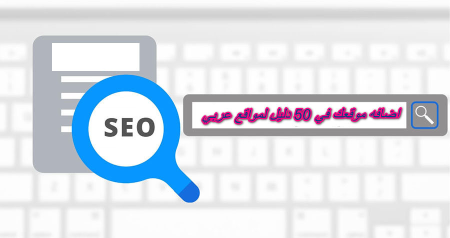 اضافه موقعك في 50 دليل مواقع عربي
