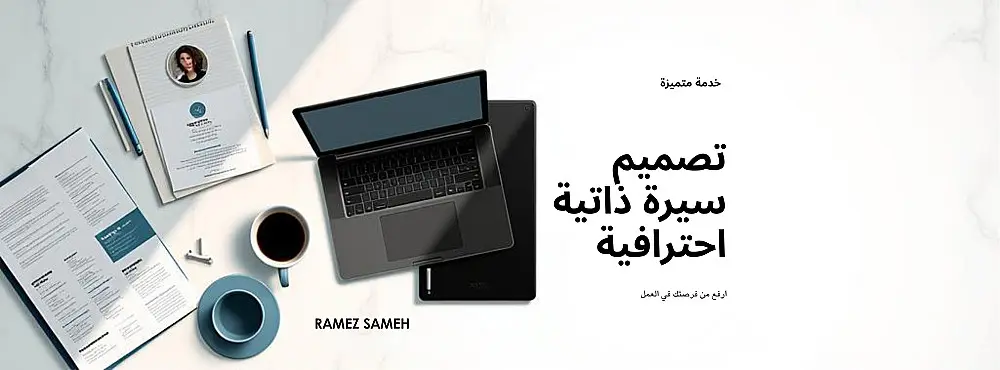 إعداد وتصميم سيرة ذاتية (CV) احترافية