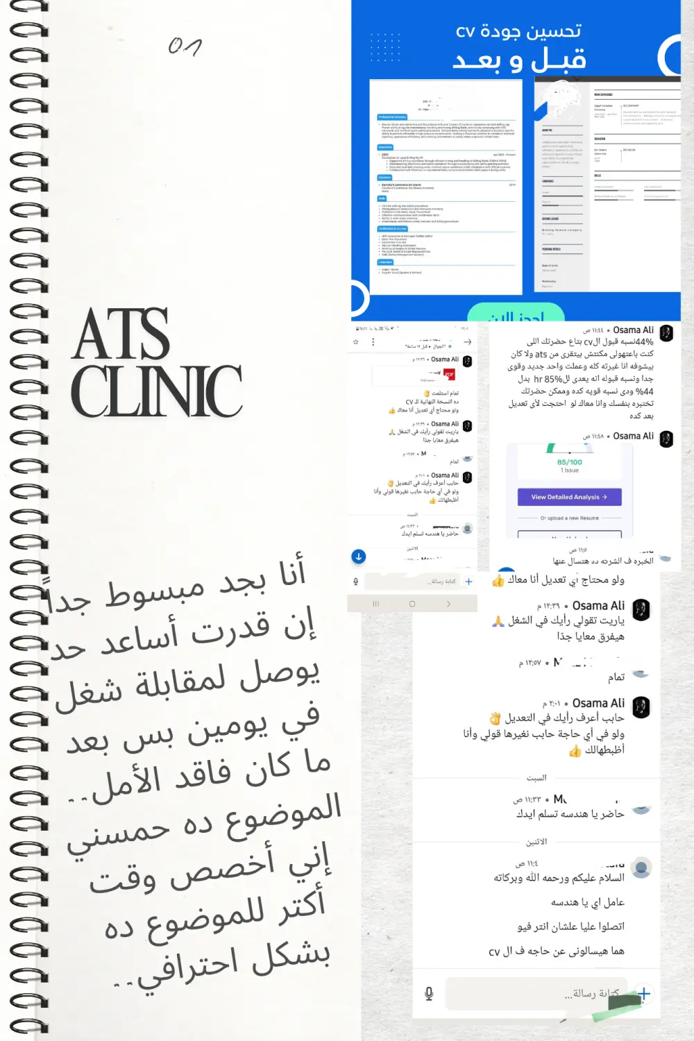 نتائج حقيقية في تحسين ATS إعادة صياغة احترافية للـ CV تصميم متوافق مع أنظمة ATS دعم وتعديلات بعد التسليم