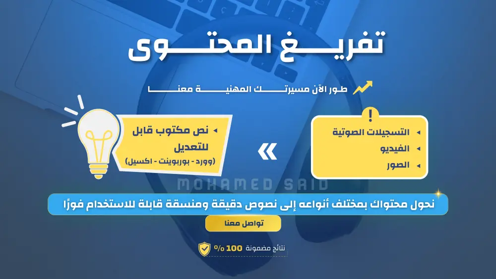 نوفر لك خدمة تفريغ المحتوى وتحويله إلى نص قابل للتعديل (احترافية وإتقان)