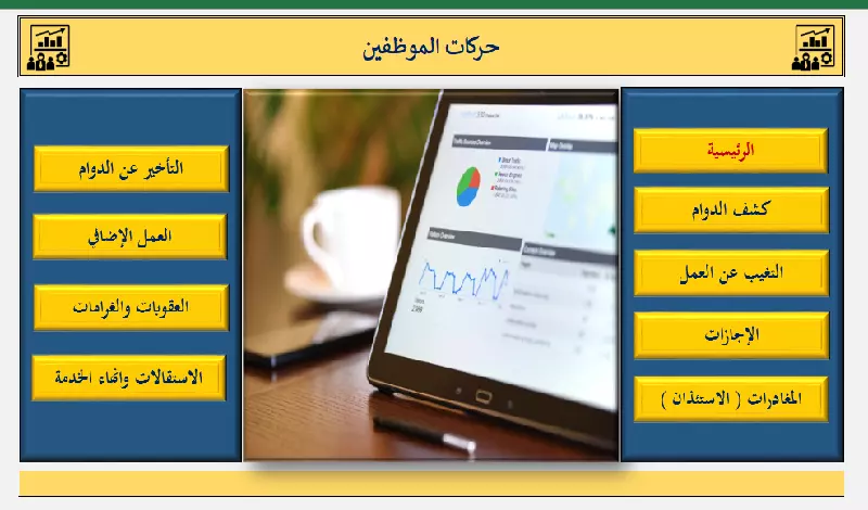 برنامج اكسل شؤون موظفين ورواتب