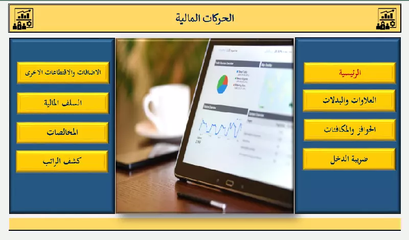 برنامج اكسل شؤون موظفين ورواتب