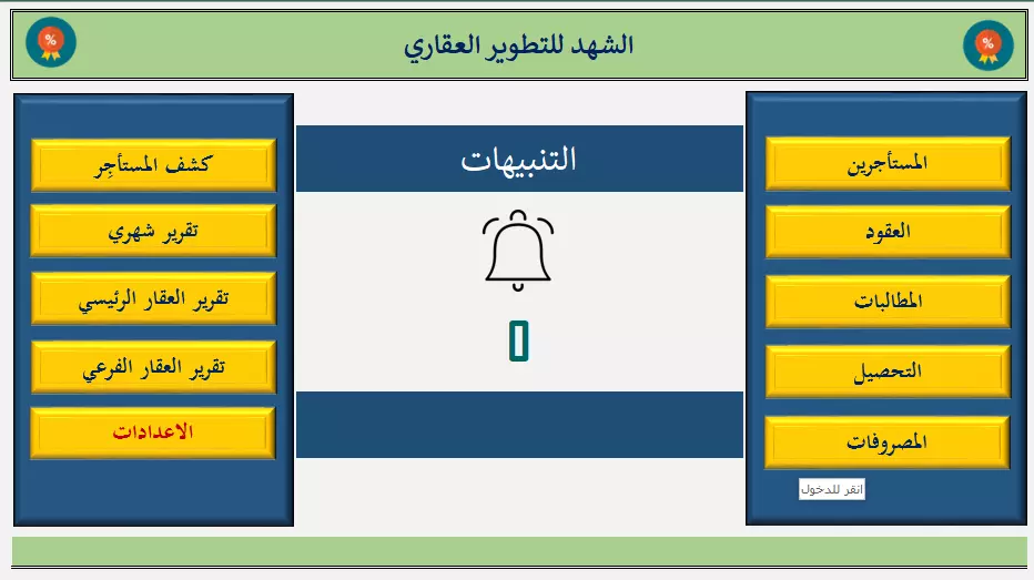 برنامج اكسل لادارة العقارات والايجارات