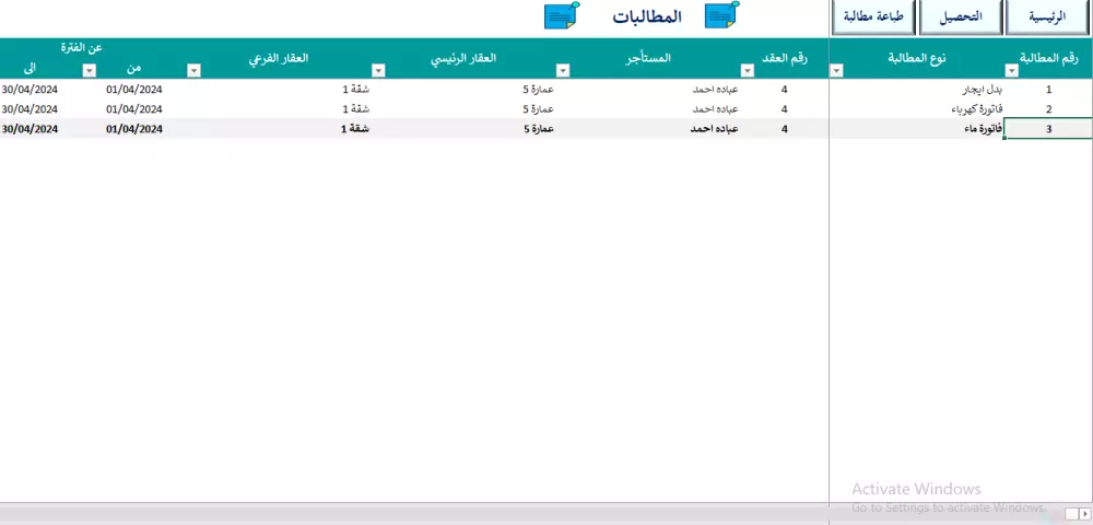 برنامج اكسل لادارة العقارات والايجارات