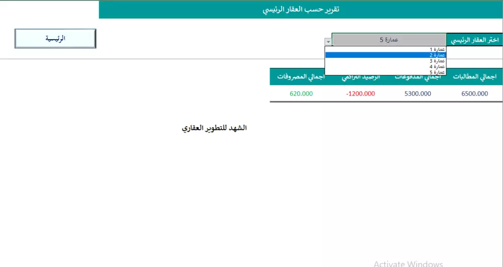 برنامج اكسل لادارة العقارات والايجارات