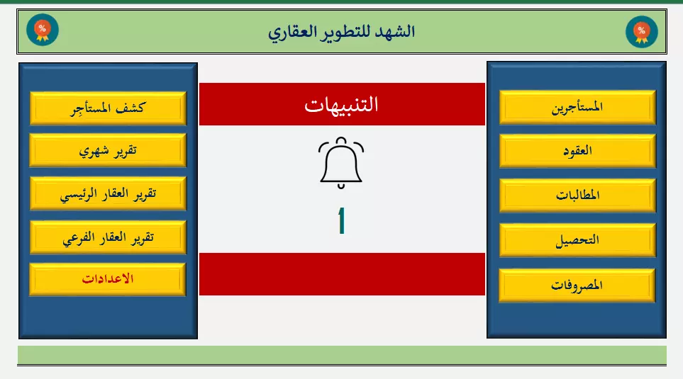 برنامج اكسل لادارة العقارات والايجارات