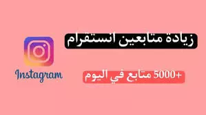 5000 متابع لاي حساب انستجرام