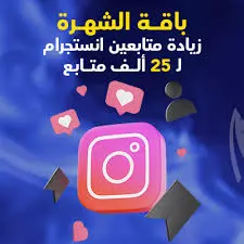زيادة متابعين انستجرام (25 الف متابع)