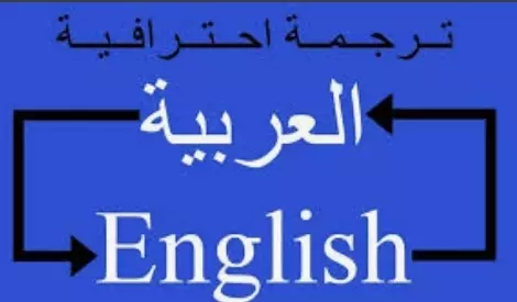 يمكنني الترجمه من الانجليزيه الي العربيه و العكس