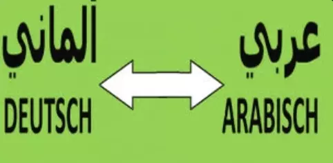 يمكنني الترجمه من العربيه الي الالمانيه و العكس و يمكنني الترجمه من الانجليزيه الي الالمانيه