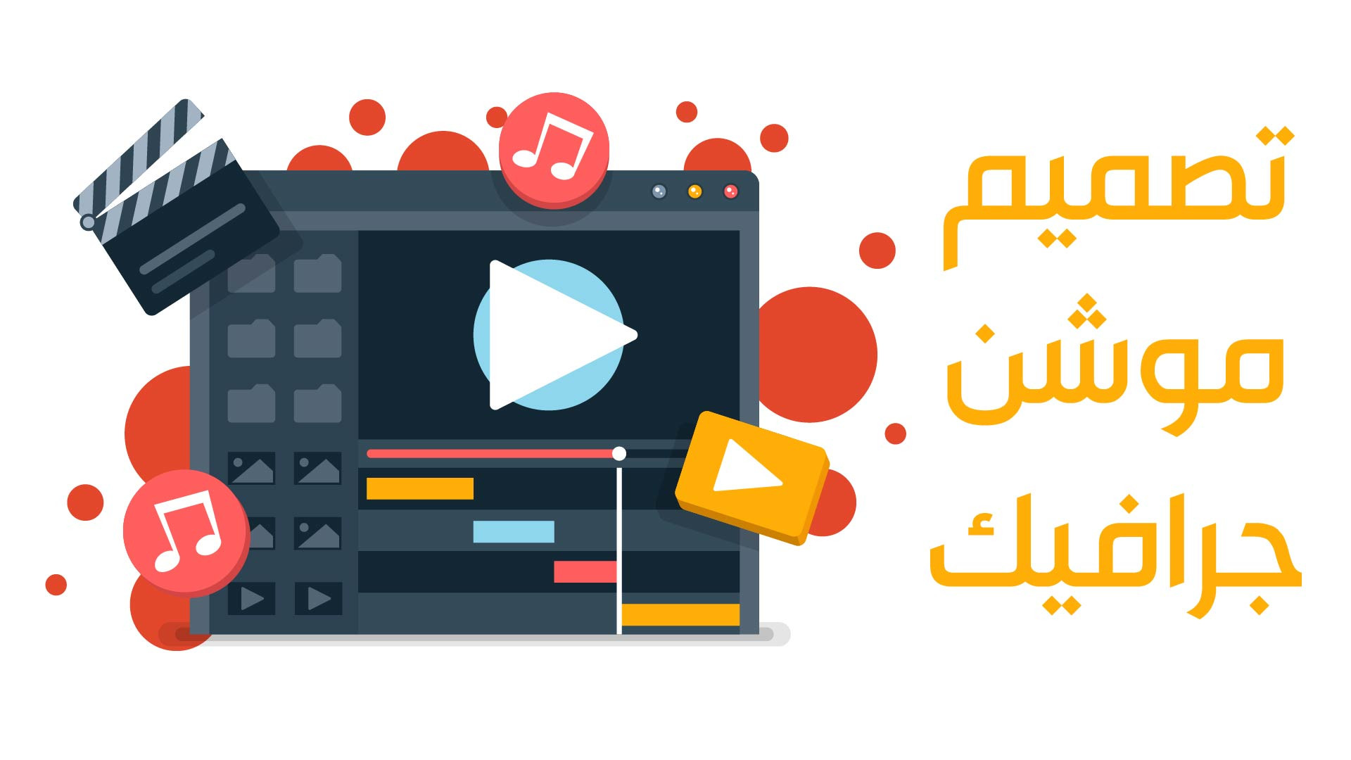 فيديو موشن جرافيك ب 5 دولار لكل 3 ثواني