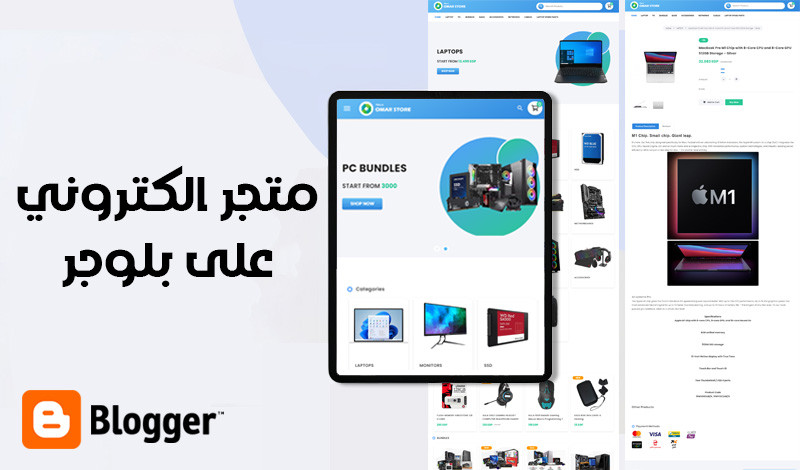 انشاء متجر الكتروني احترافي على منصة بلوجر
