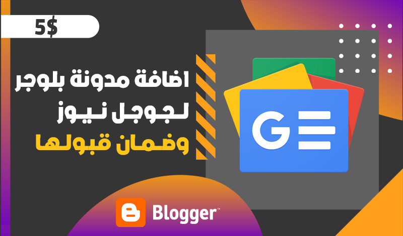 اضافة مدونة بلوجر لجوجل نيوز وضمان قبولها