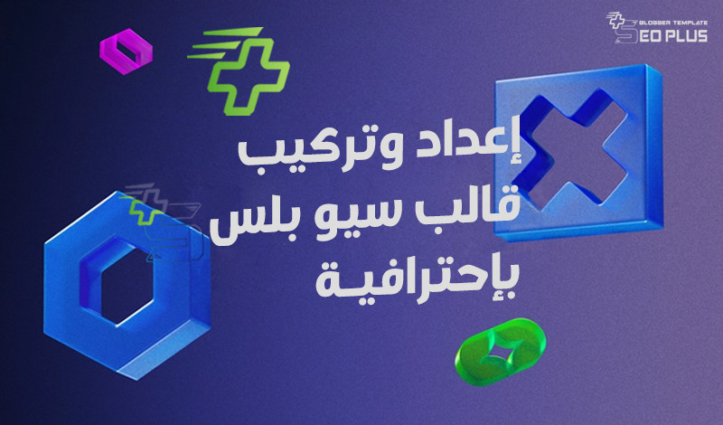 إعداد وتركيب قالب سيو بلس